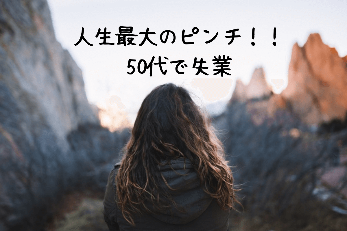 50代で失業