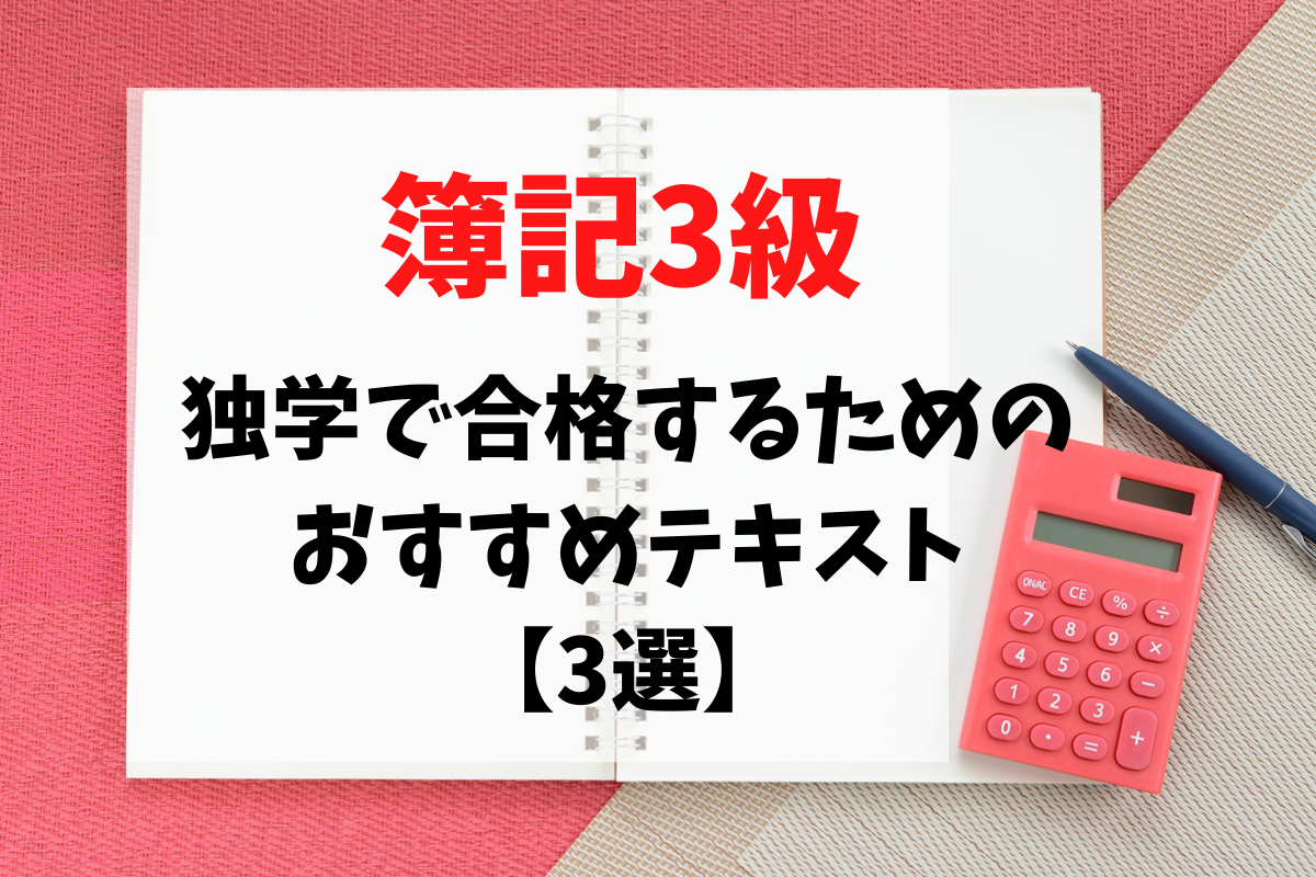 簿記3級 独学で合格するためのおすすめテキスト【3選】