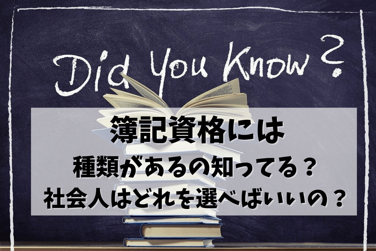 簿記の資格には種類があるの知ってる？社会人はどれを選べばいいの？