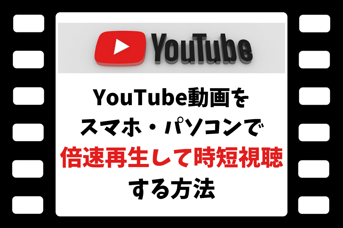 YouTube動画をスマホ・パソコンで倍速再生して時短視聴する方法