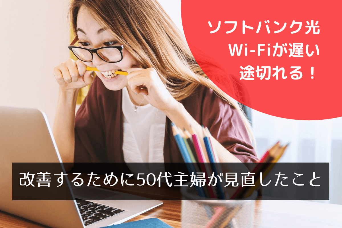 ソフトバンク光のWi-Fiが遅い・途切れる！改善するために50代主婦が見直したこと